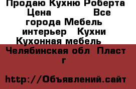 Продаю Кухню Роберта › Цена ­ 93 094 - Все города Мебель, интерьер » Кухни. Кухонная мебель   . Челябинская обл.,Пласт г.